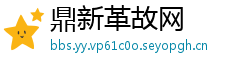 鼎新革故网